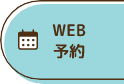 WEB予約