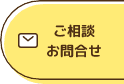 ご相談・お問合せ