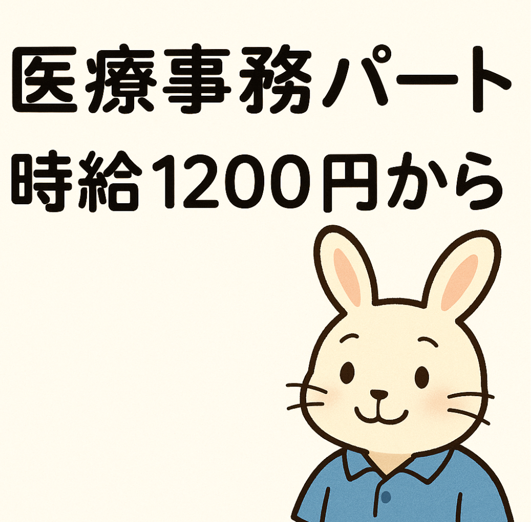 📖【医療事務パート募集】