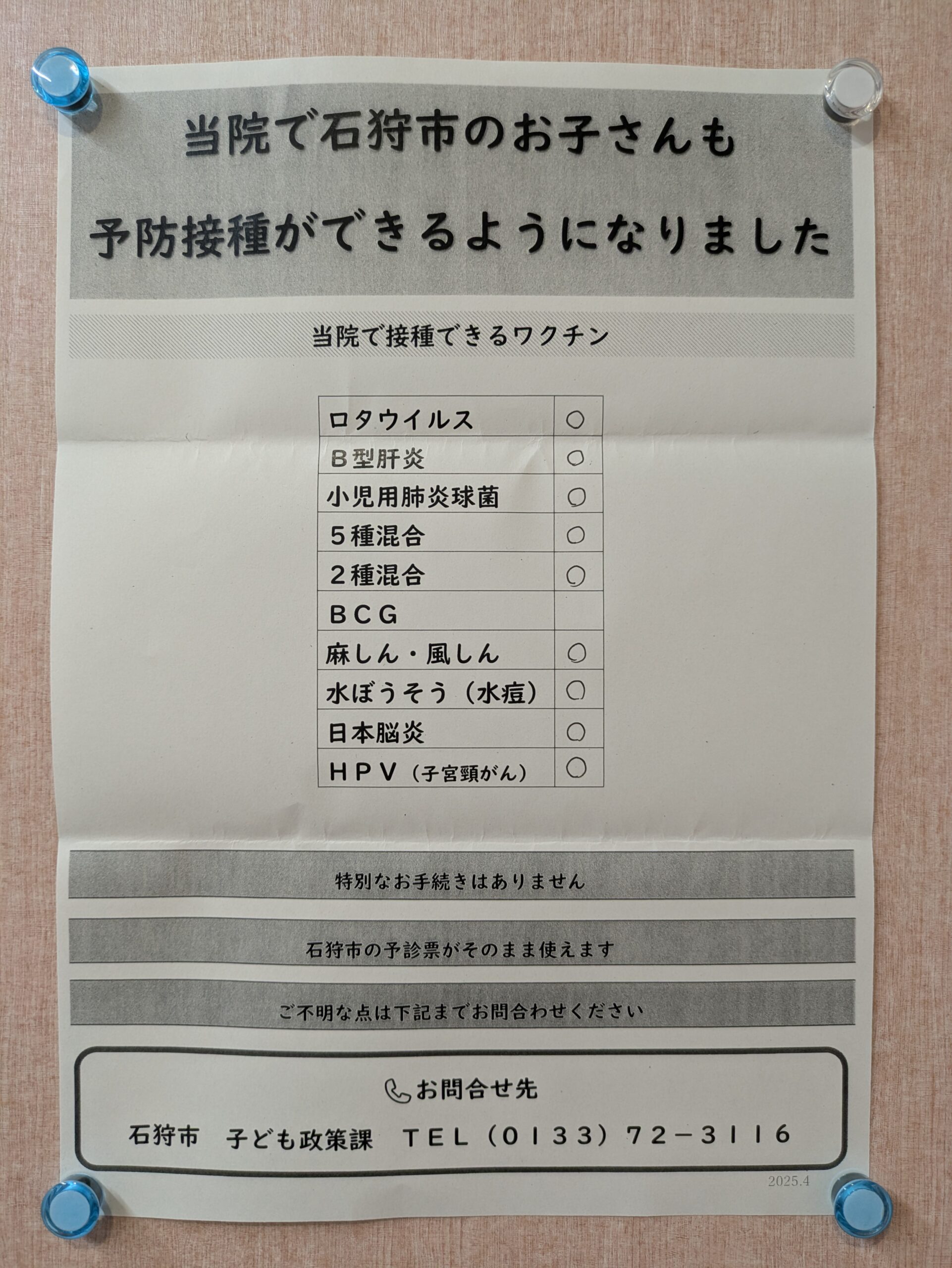 【石狩市の予防接種💉も当院で接種できます!】