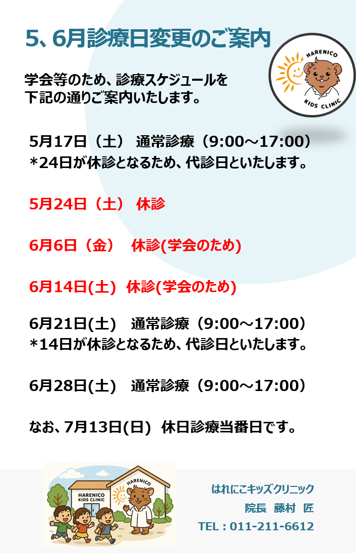 【5月6月の診療日変更のお知らせ📢】