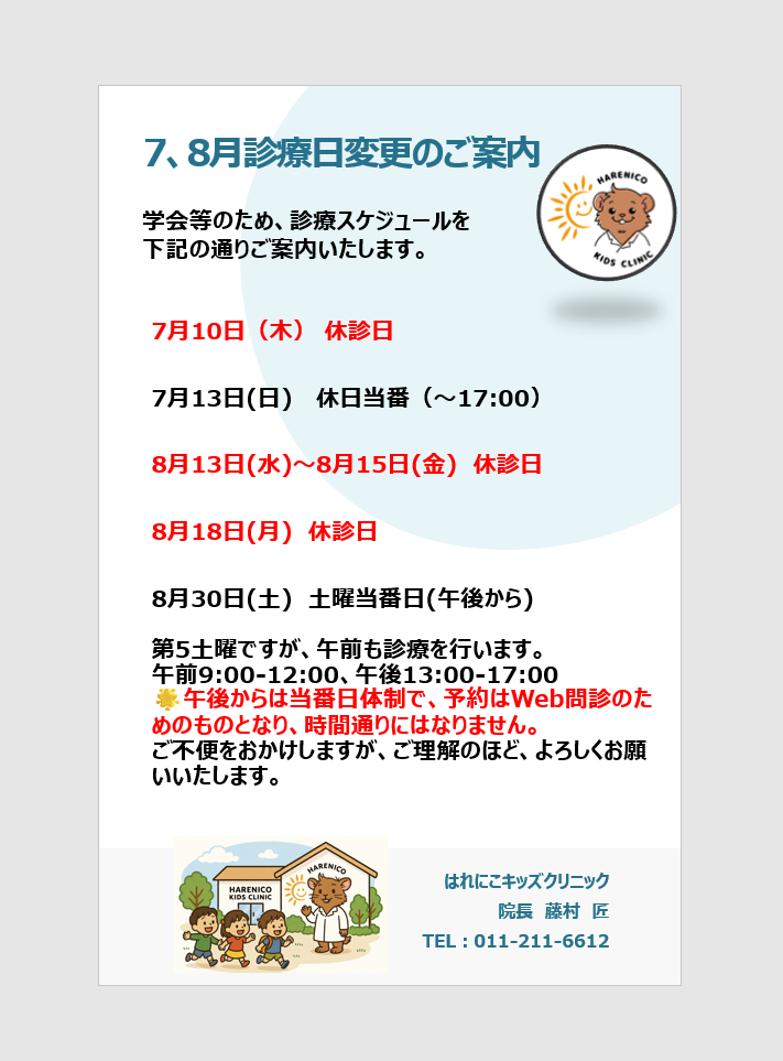 【7・8月の診療日変更のお知らせ📅】