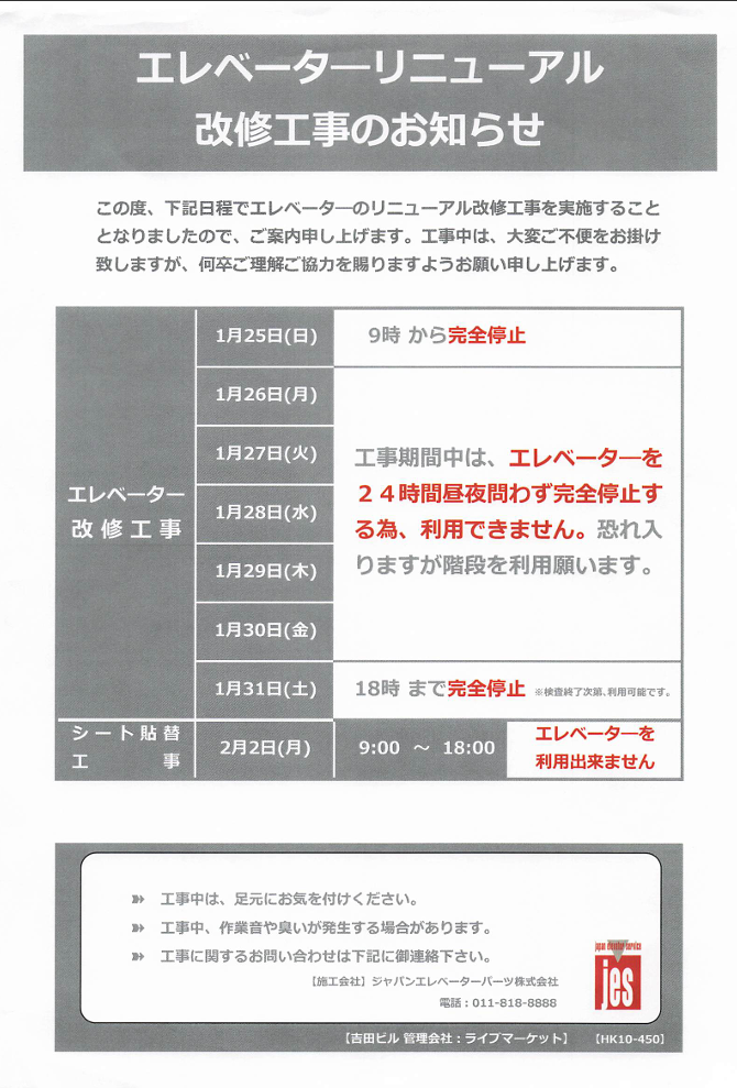 【お知らせ：エレベーター改修工事(2026/1/25-1/31)】