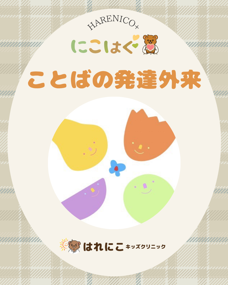 ことば・発達外来イベントのお知らせ