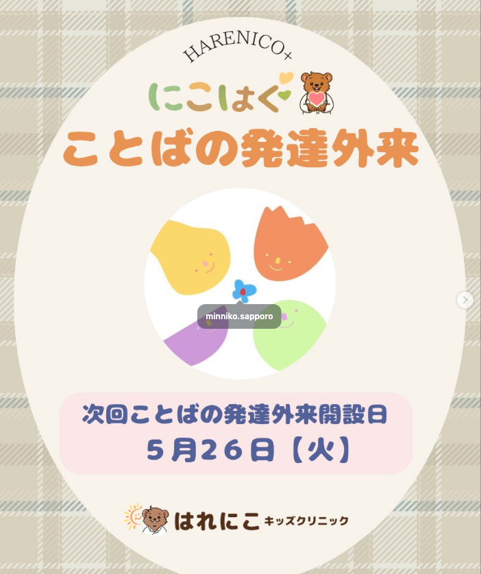 好評！ことば・発達外来イベントのお知らせ