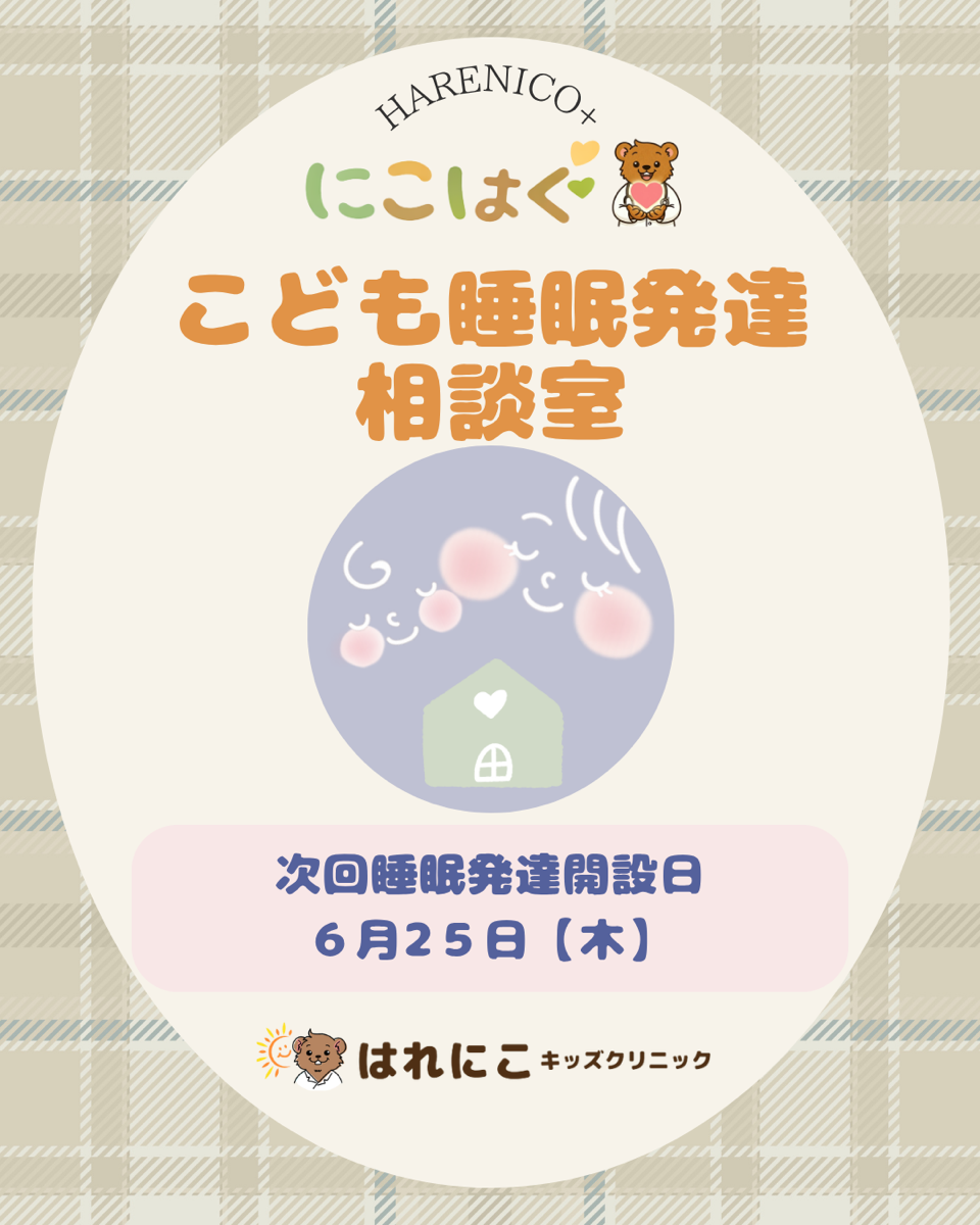 好評！0-3歳のお子さまの睡眠外来イベントのお知らせ