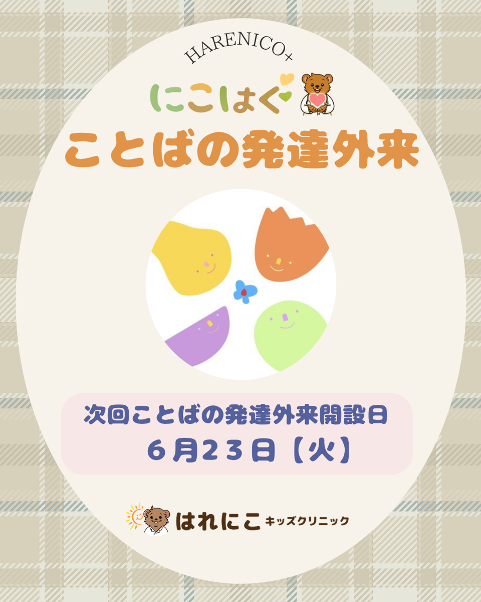 好評！ことば・発達外来イベントのお知らせ