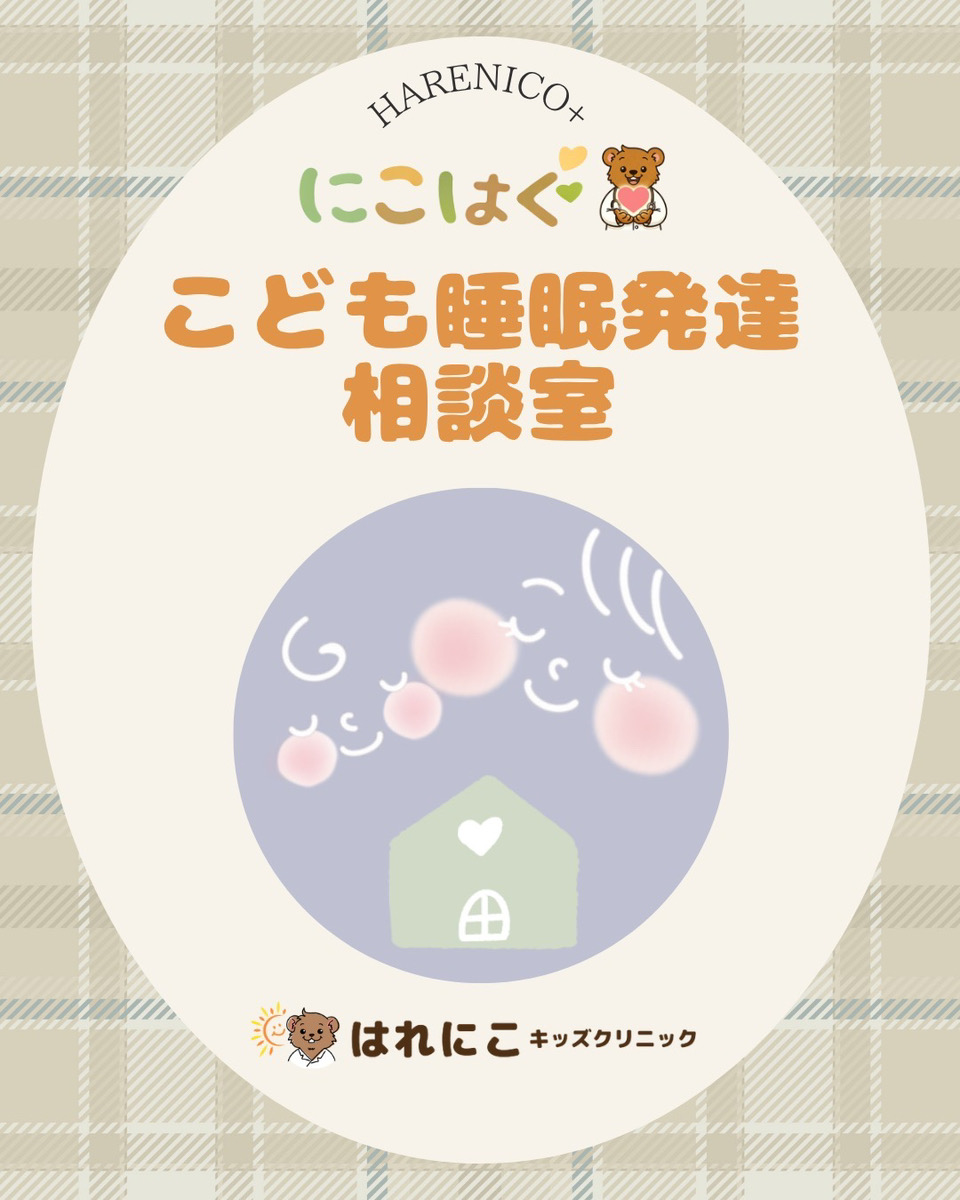 子どもの睡眠外来イベントのお知らせ