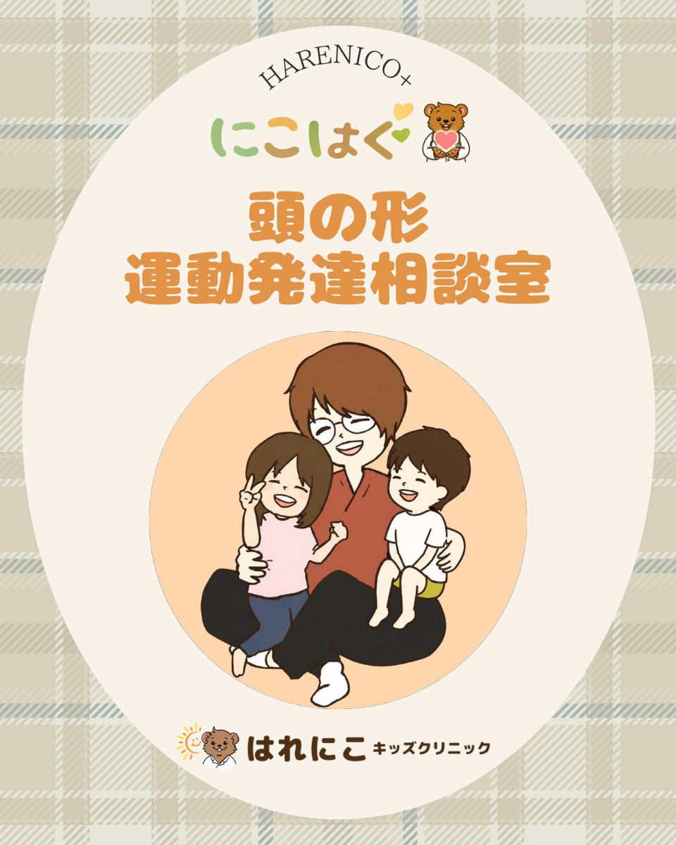 子どもあたまの形・運動発達外来イベントのお知らせ