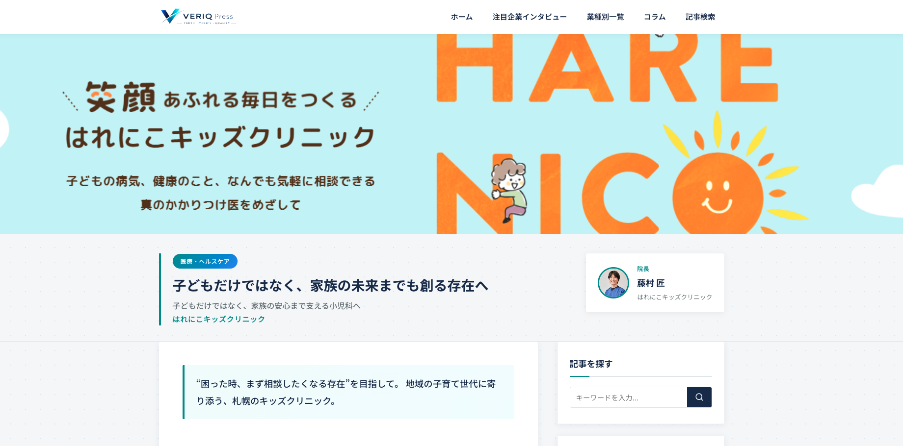 【「VERIQ Press」掲載】当院を紹介いただきました📰