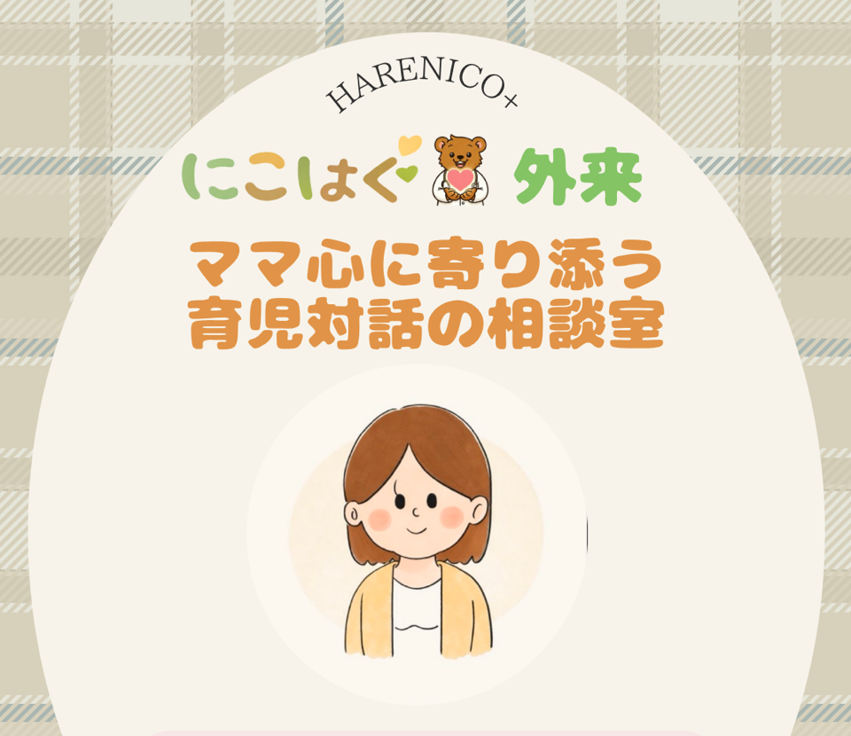 育児相談外来イベントのお知らせ