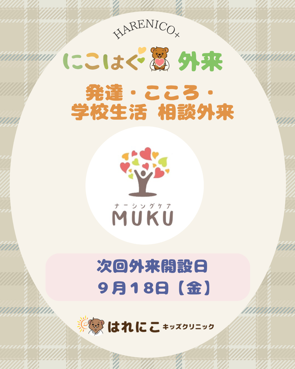 発達・こころ・学校生活相談外来イベントのお知らせ