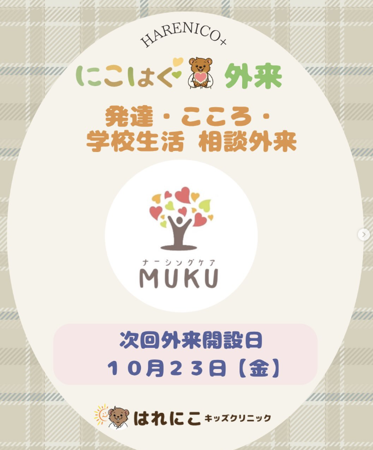 発達・こころ・学校生活相談外来イベントのお知らせ
